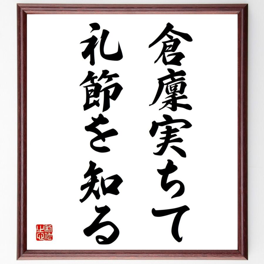 書道色紙 名言 倉廩実ちて礼節を知る 額付き 受注後直筆品 書道 Www Mantraman Com Mx