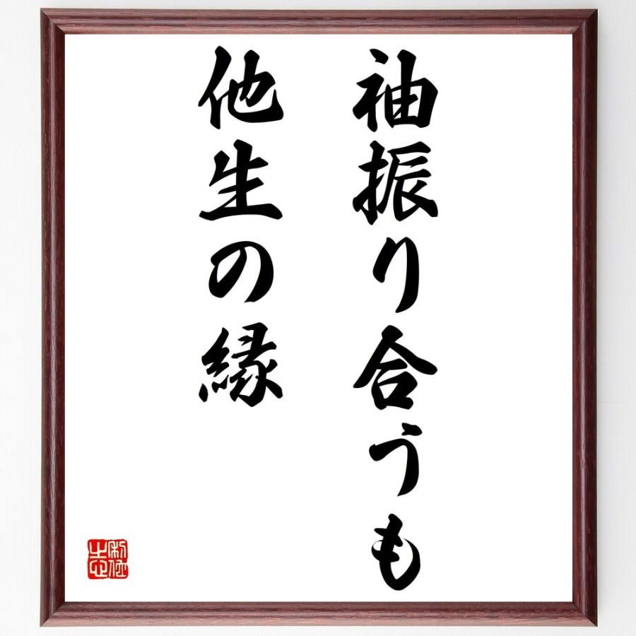 名言「袖振り合うも他生の縁」直筆書道色紙額／受注後直筆 | 