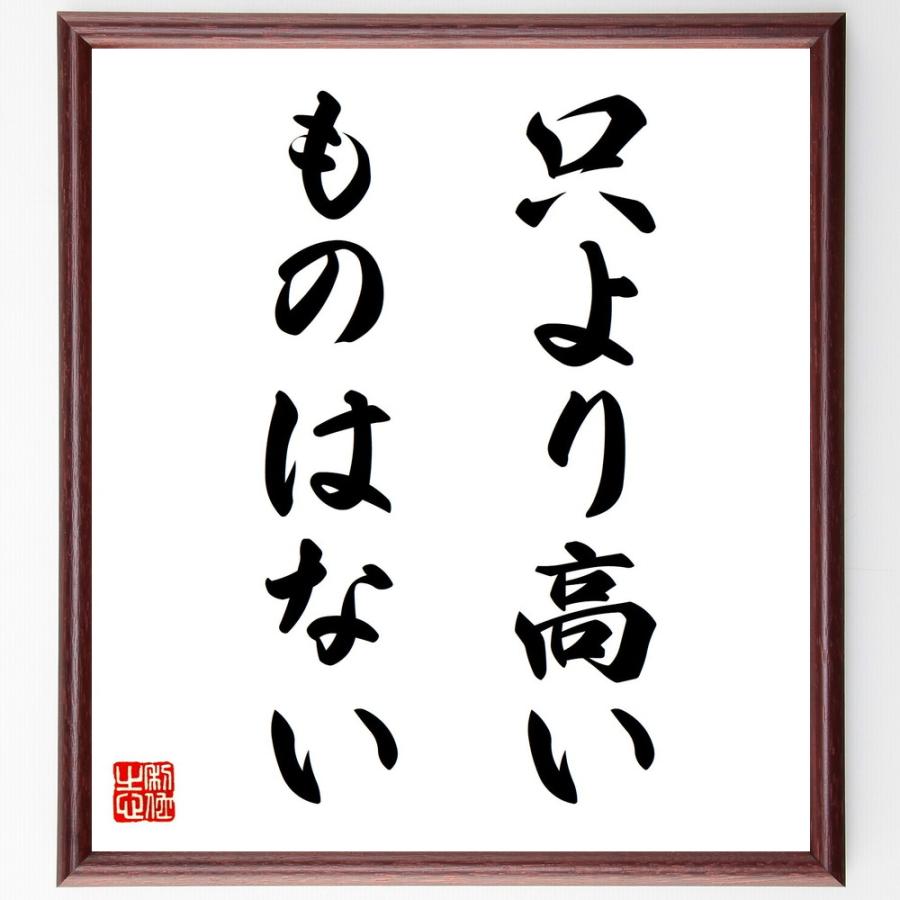書道色紙 名言 只より高いものはない 額付き 受注後直筆品 タレント