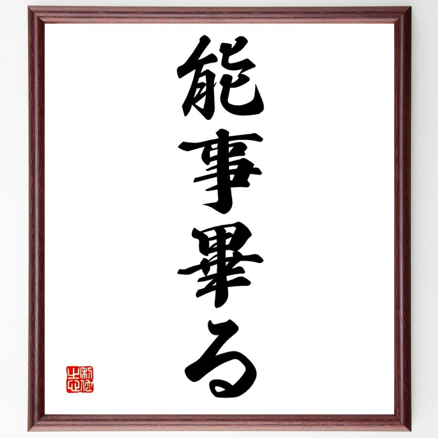 書道色紙 名言 能事畢る 額付き 受注後直筆品