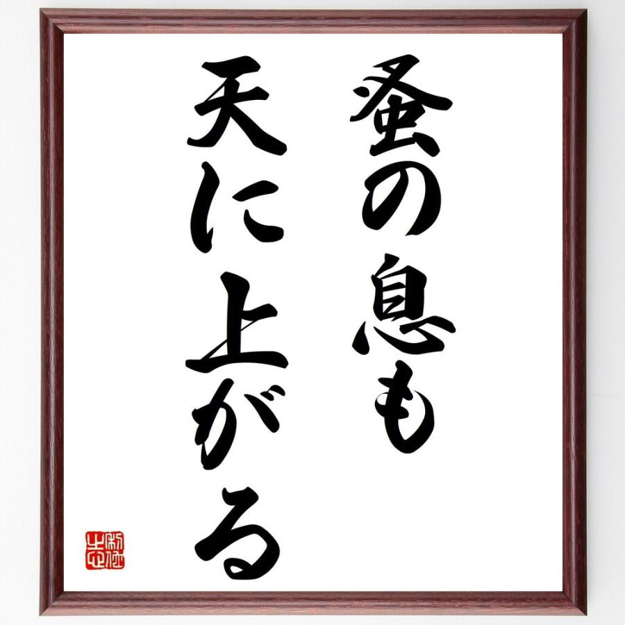 名言「蚤の息も天に上がる」手書き書道色紙額／受注後の毛筆直筆 | 