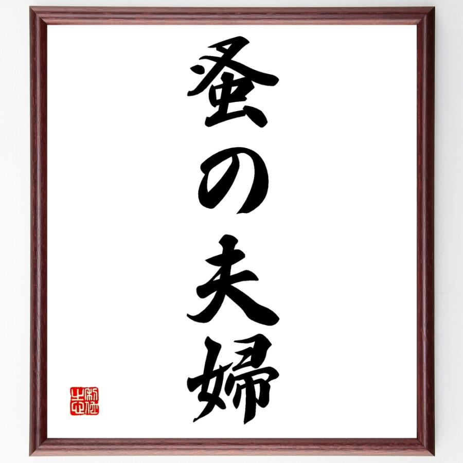 名言「蚤の夫婦」手書き書道色紙額／受注後の毛筆直筆 | 