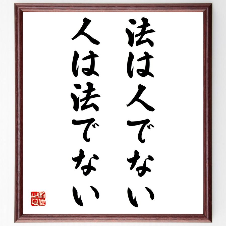 名言「法は人でない、人は法でない」直筆書道色紙額／受注後直筆 | 
