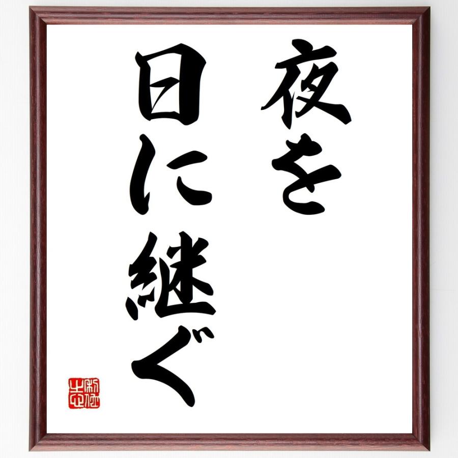 名言「夜を日に継ぐ」直筆書道色紙額／受注後直筆 | 