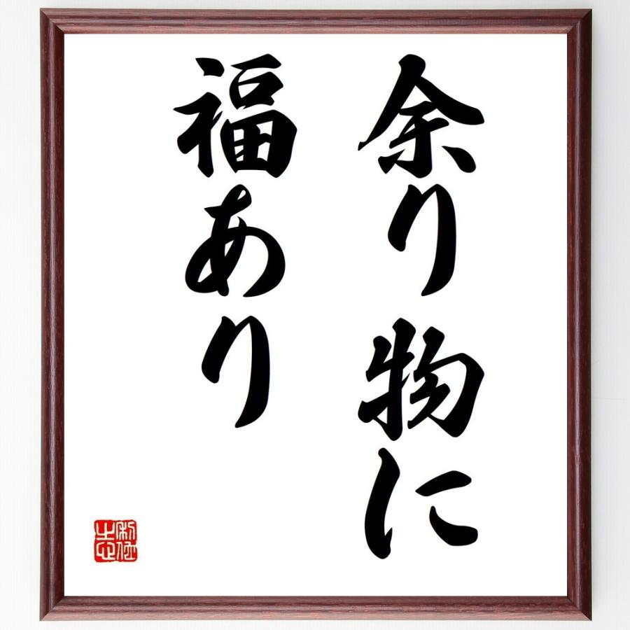 最新情報 書道色紙 名言 余り物に福あり 額付き 受注後直筆品 期間限定特価 Turningheadskennel Com