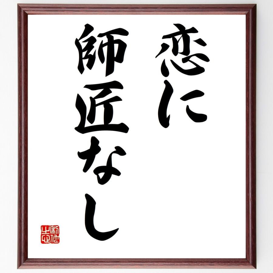 名言「恋に師匠なし」直筆書道色紙額／受注後直筆 | 