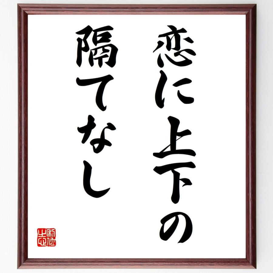 名言「恋に上下の隔てなし」手書き書道色紙額／受注後の毛筆直筆 | 