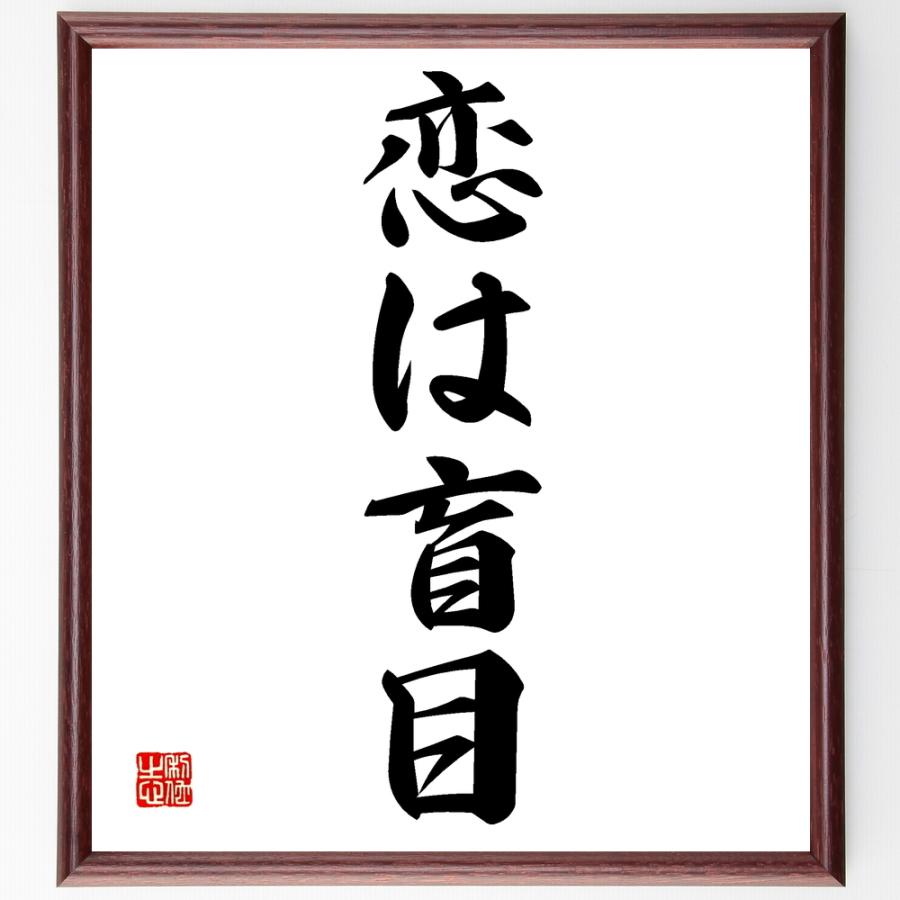 書道色紙 名言 恋は盲目 額付き 受注後直筆品 Z5686 直筆書道の名言色紙ショップ千言堂 通販 Yahoo ショッピング