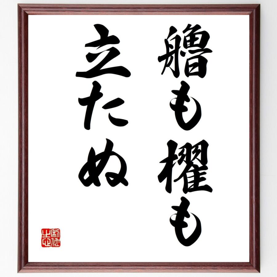50 Off 書道色紙 名言 艪も櫂も立たぬ 額付き 受注後直筆品 在庫一掃 Turningheadskennel Com