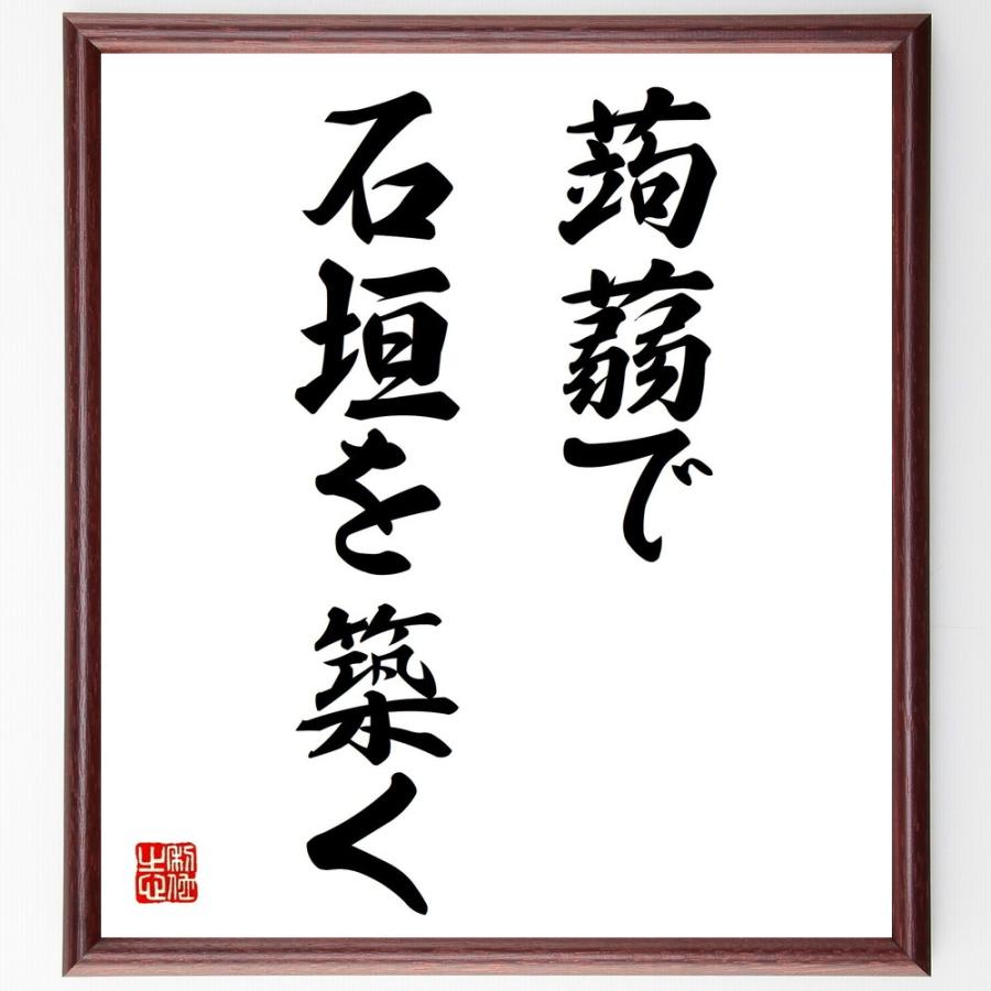 名言「蒟蒻で石垣を築く」手書き書道色紙額／受注後の毛筆直筆 | 