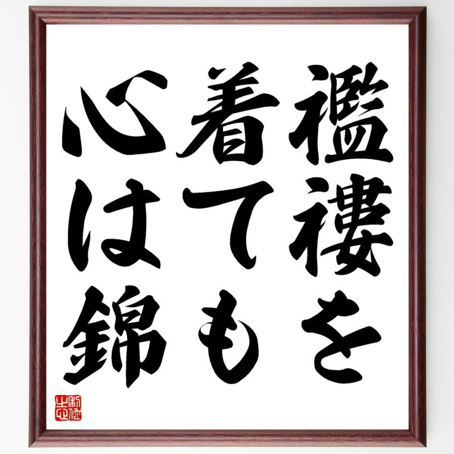 書道色紙 名言 襤褸を着ても心は錦 額付き 受注後直筆 Z5698 直筆書道の名言色紙ショップ千言堂 通販 Yahoo ショッピング