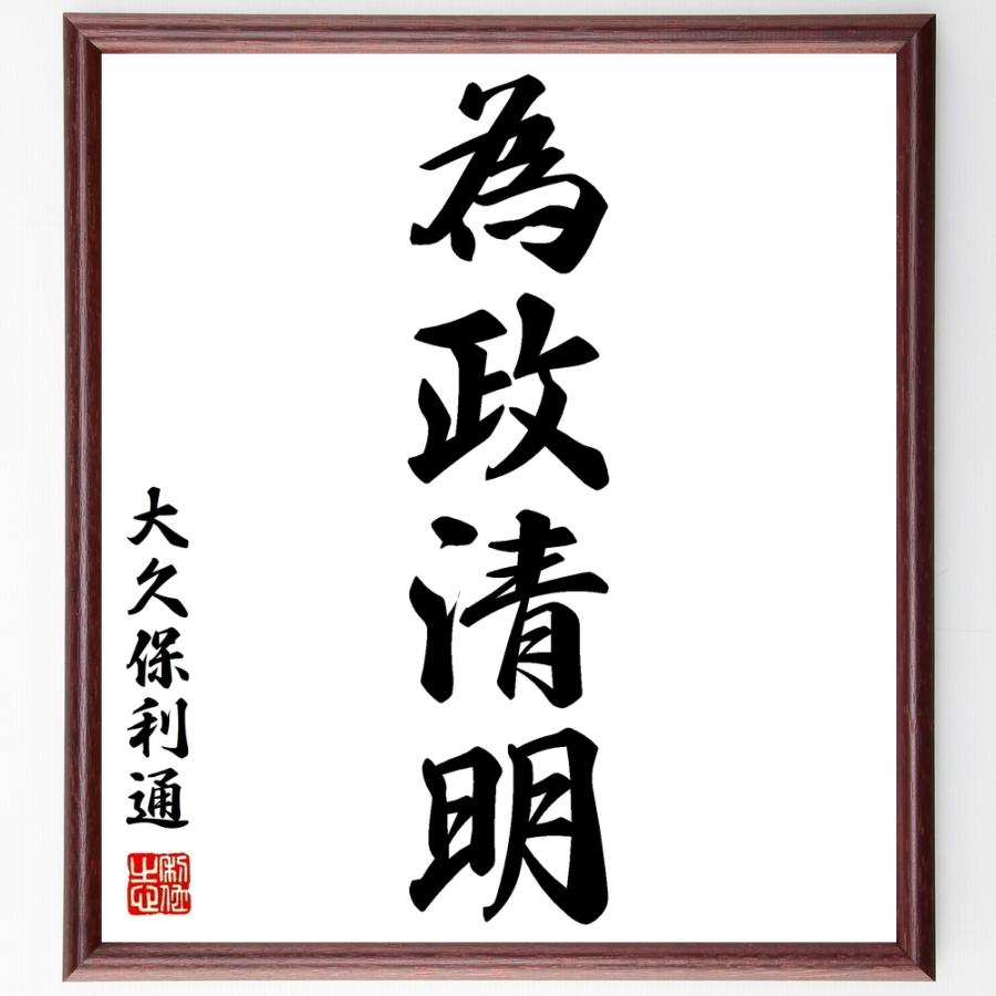 大久保利通の言葉 名言 為政清明 額付き書道色紙 受注後直筆 Z5699 直筆書道の名言色紙ショップ千言堂 通販 Yahoo ショッピング