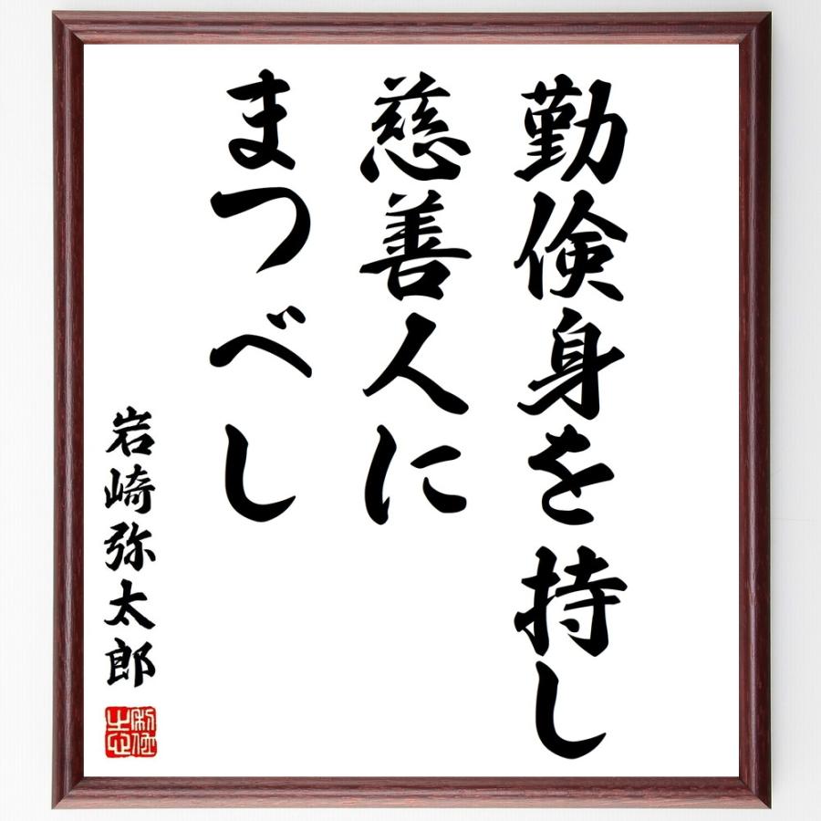 岩崎弥太郎の名言書道色紙 勤倹身を持し 慈善人にまつべし 額付き 受注後直筆品 Z5732 直筆書道の名言色紙ショップ千言堂 通販 Yahoo ショッピング