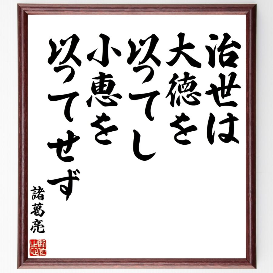 諸葛亮 孔明 の名言 治世は大徳を以ってし 小恵を以ってせず 額付き書道色紙 受注後直筆 Z5750 直筆書道の名言色紙ショップ千言堂 通販 Yahoo ショッピング