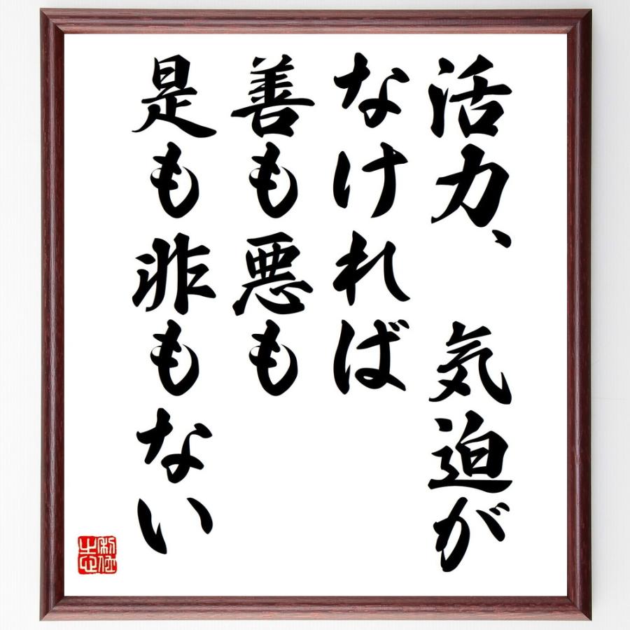 書道色紙 安岡正篤の名言 活力 気迫がなければ 善も悪も 是も非もない 額付き 受注後直筆 Z5760 直筆書道の名言色紙ショップ千言堂 通販 Yahoo ショッピング
