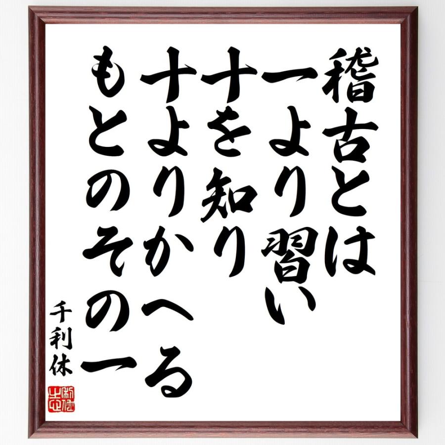 想像を超えての 書道色紙 千利休の名言 稽古とは 一より習い十を知り 十よりかへるもとのその一 額付き 受注後直筆品 ポイント10倍 Turningheadskennel Com