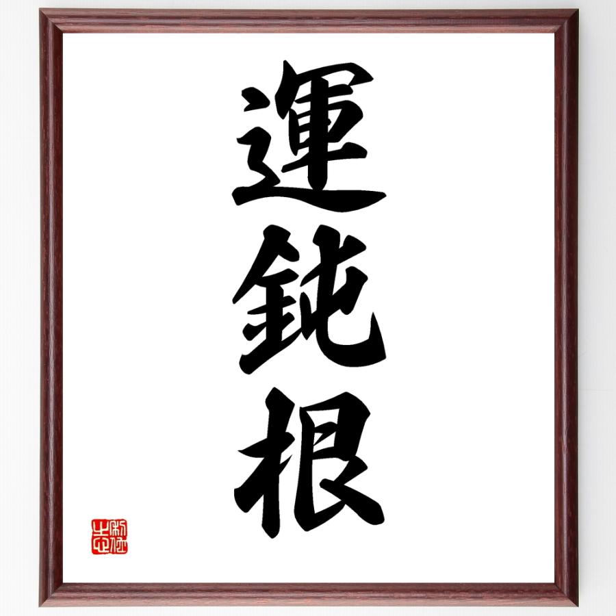 三字熟語「運鈍根」手書き書道色紙額／受注後の毛筆直筆 : 直筆書道の