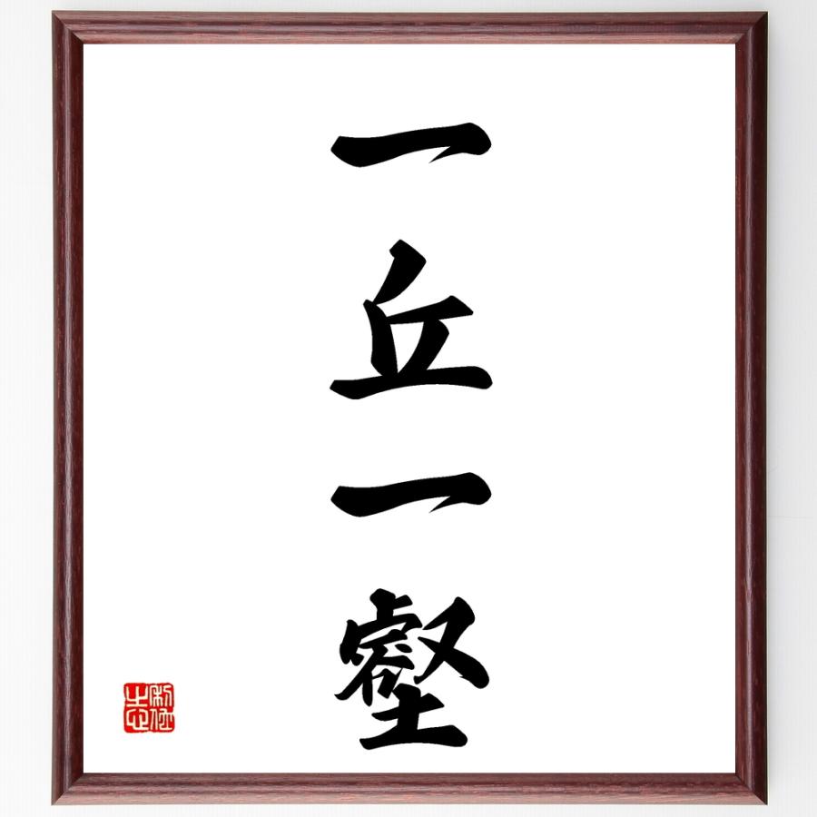 四字熟語「一丘一壑」手書き書道色紙額／受注後の毛筆直筆 | 