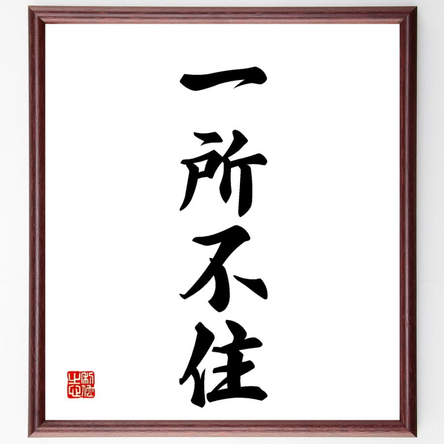 書道色紙 四字熟語 一所不住 額付き 受注後直筆品 ポスト