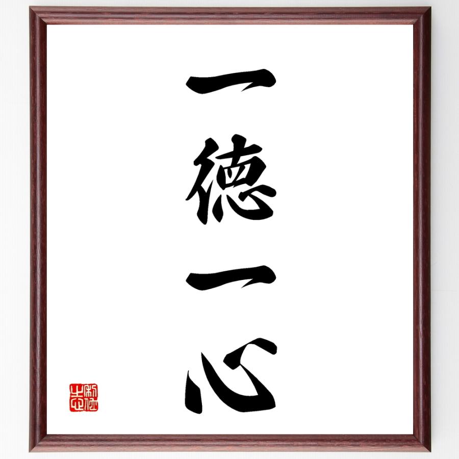 書道色紙 四字熟語 一徳一心 額付き 受注後直筆品 現代画 Www Ma Maison Algarve Com