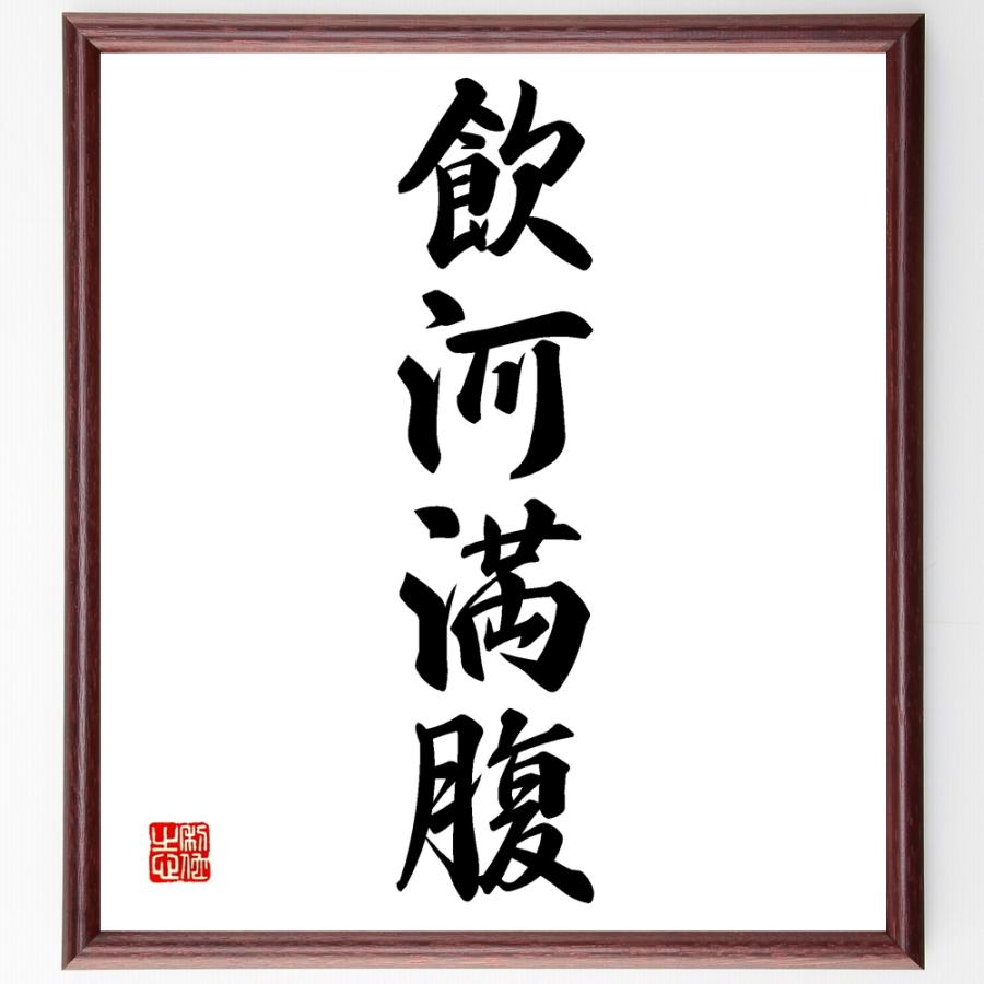 四字熟語「飲河満腹」手書き書道色紙額／受注後の毛筆直筆 : 直筆書道