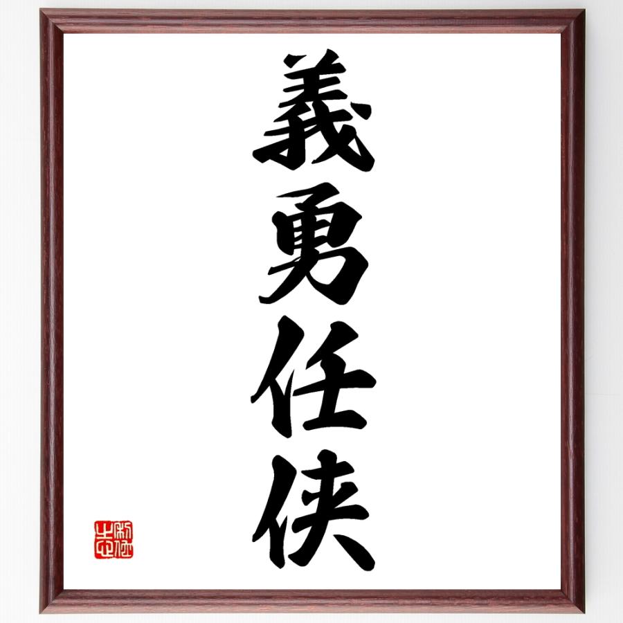 四字熟語書道色紙 義勇任侠 額付き 受注後直筆品 Z6093 直筆書道の名言色紙ショップ千言堂 通販 Yahoo ショッピング