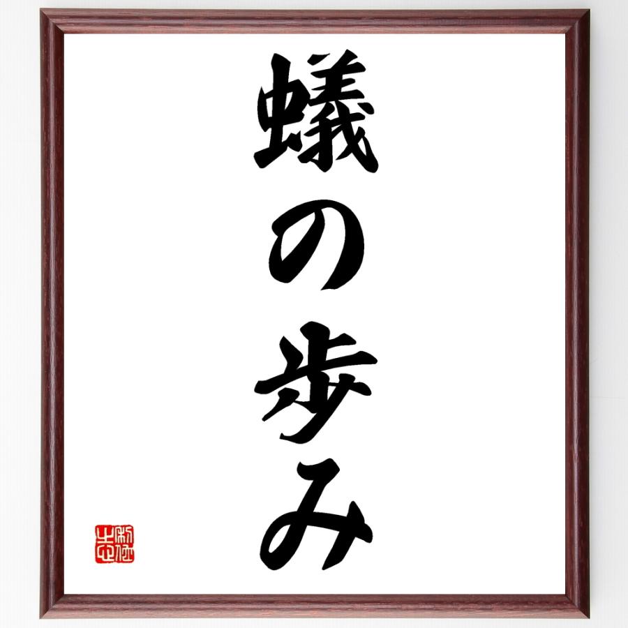 書道色紙 名言 蟻の歩み 額付き 受注後直筆品 文学全集その他 Vperfumesjo Com