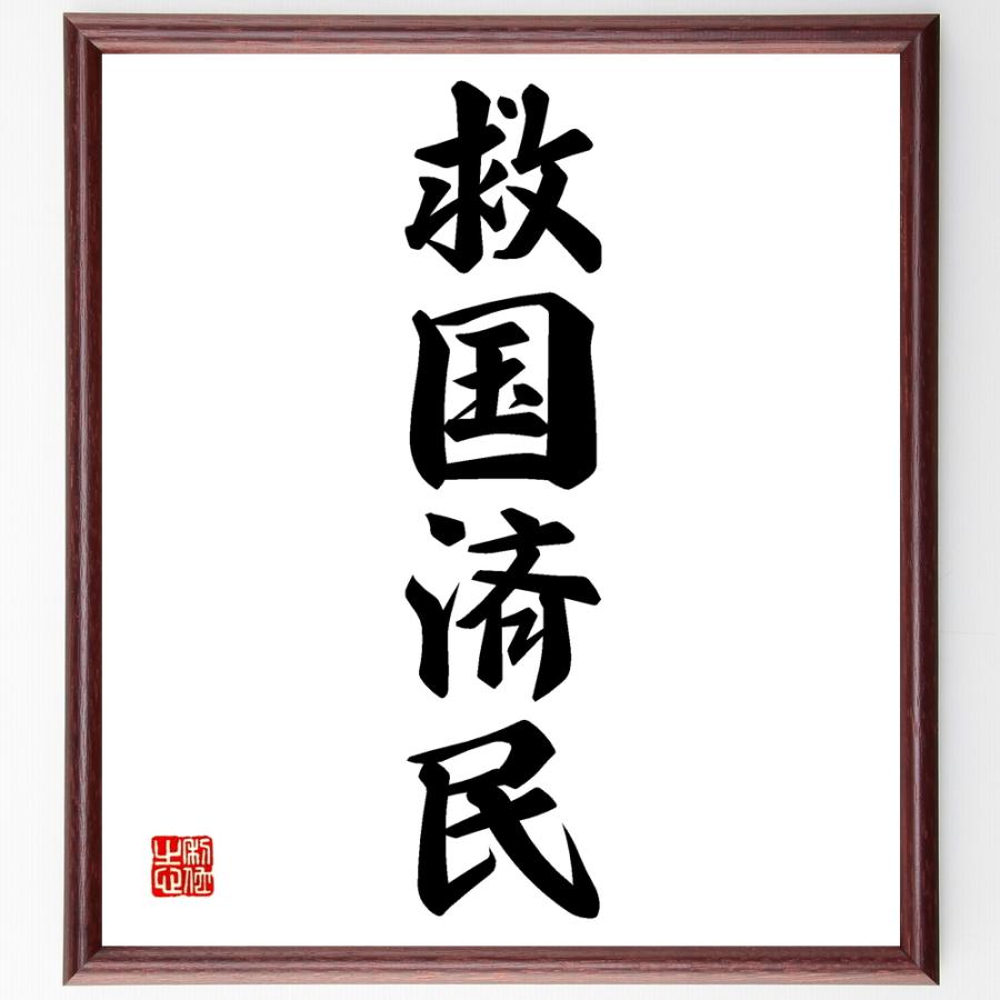四字熟語書道色紙 救国済民 額付き 受注後直筆 Z6101 直筆書道の名言色紙ショップ千言堂 通販 Yahoo ショッピング