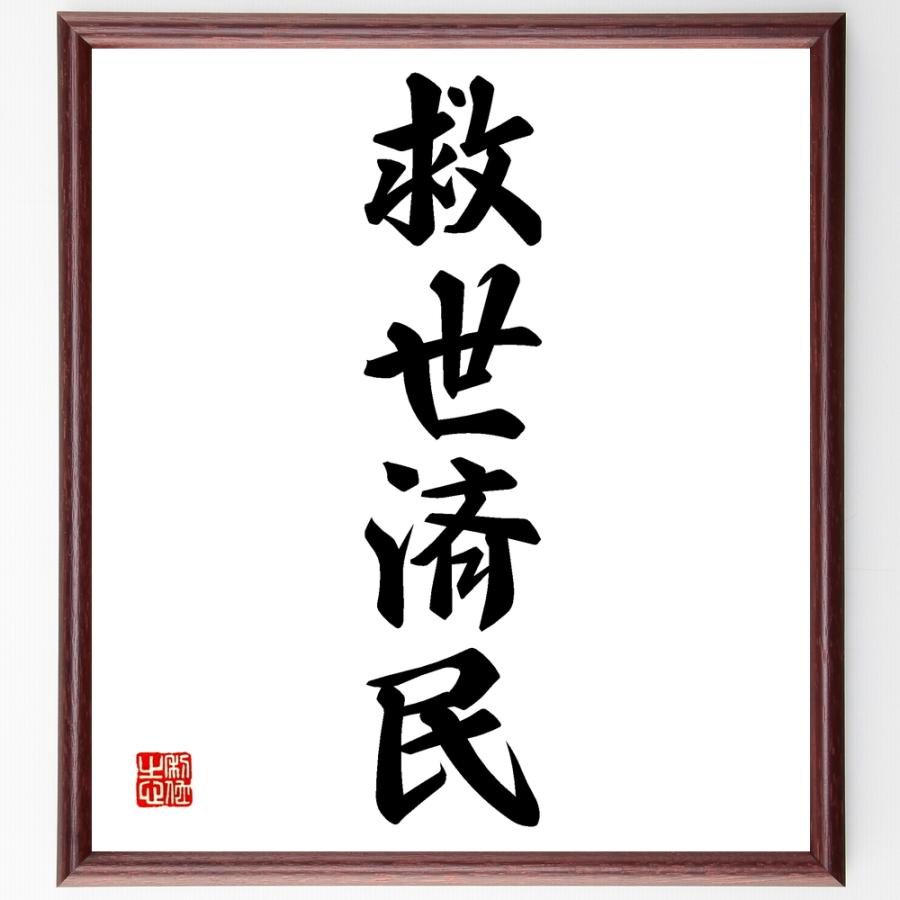 内祝い 書道色紙 四字熟語 救世済民 額付き 受注後直筆品 人気満点 Arsid De