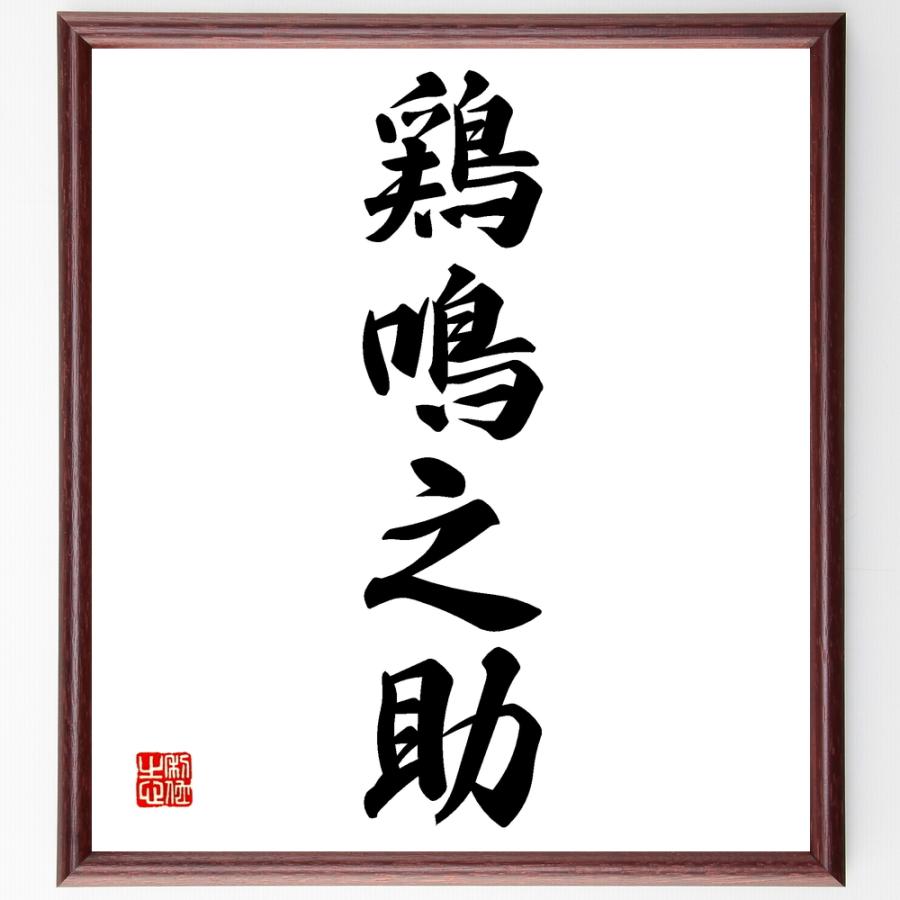 即納最大半額 書道色紙 四字熟語 鶏鳴之助 額付き 受注後直筆品 激安ブランド Turningheadskennel Com