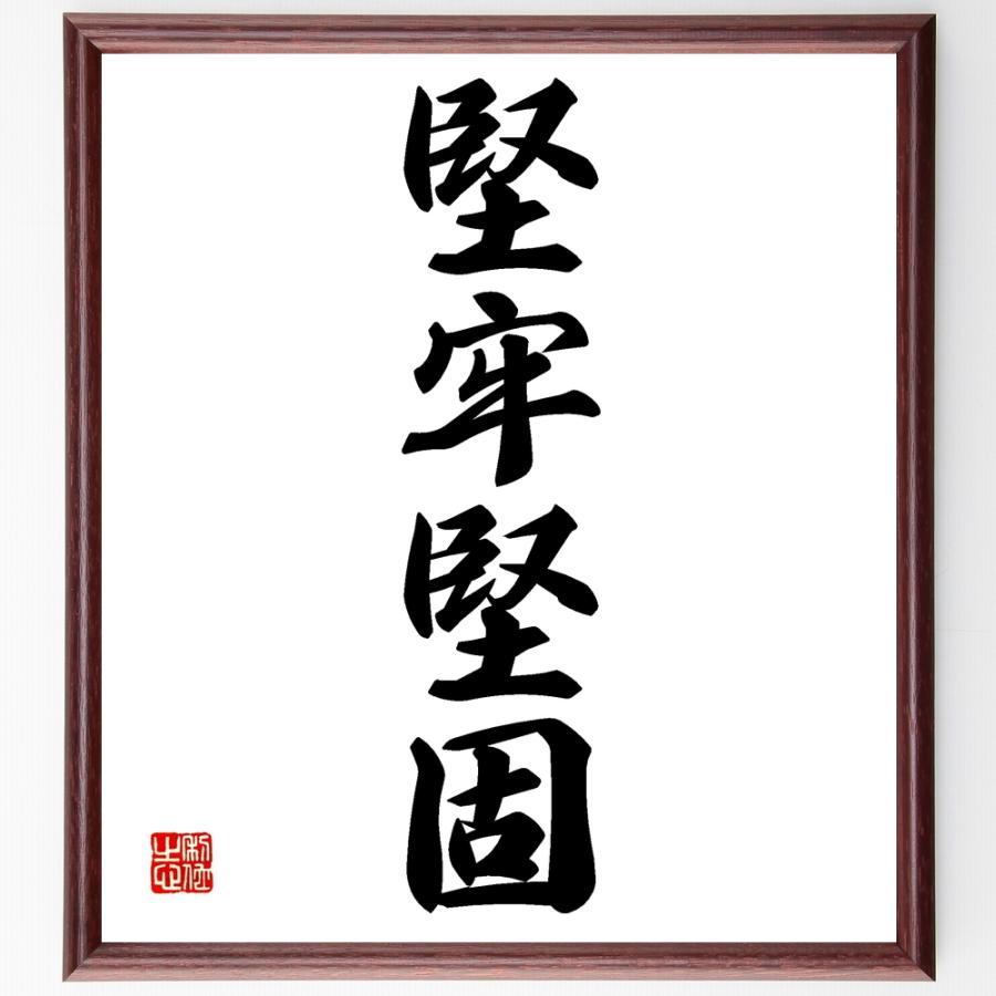 四字熟語「堅牢堅固」手書き書道色紙額／受注後の毛筆直筆 | 