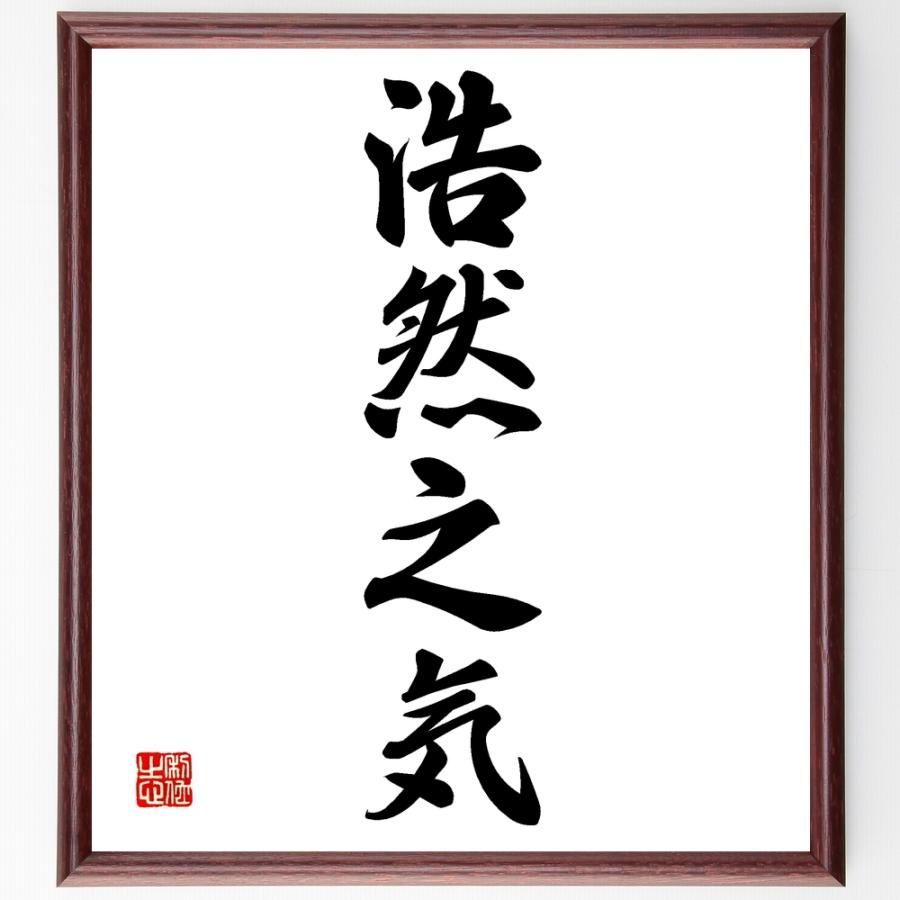 四字熟語「浩然之気」手書き書道色紙額／受注後の毛筆直筆（Yahoo!・直筆書道の名言色紙ショップ千言堂）