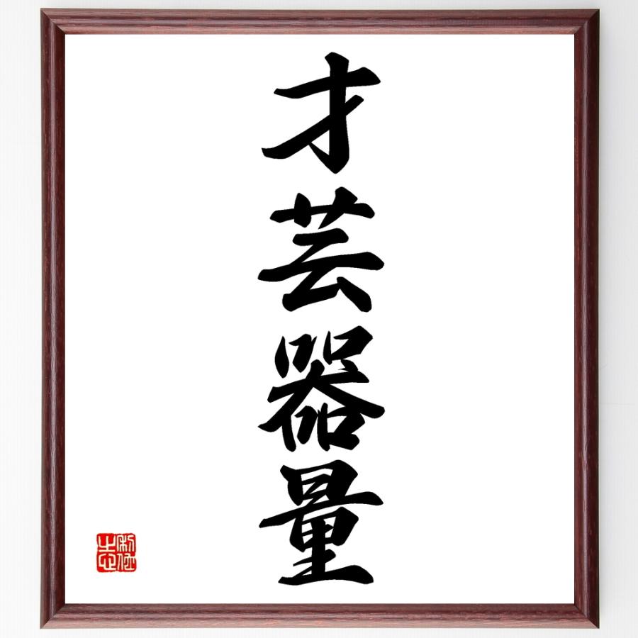 書道色紙 四字熟語 才芸器量 額付き 受注後直筆品 砂時計