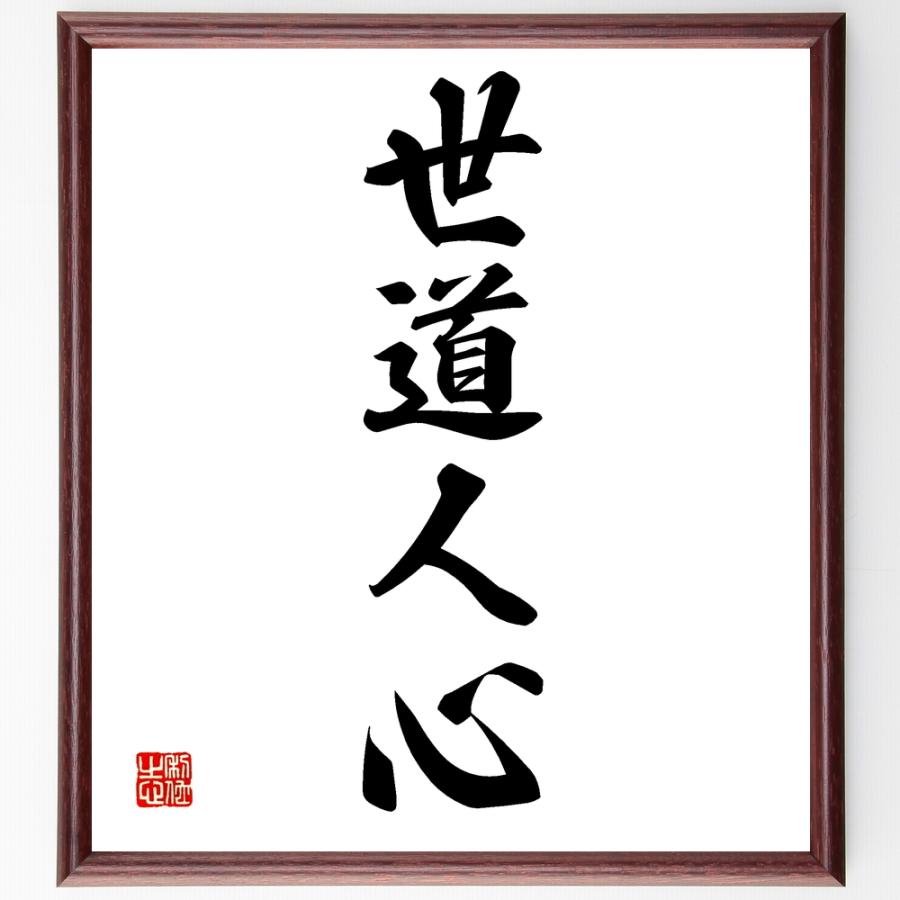 パーティを彩るご馳走や 書道色紙 四字熟語 世道人心 額付き 受注後直筆品 書道 Www Villanideluca Com