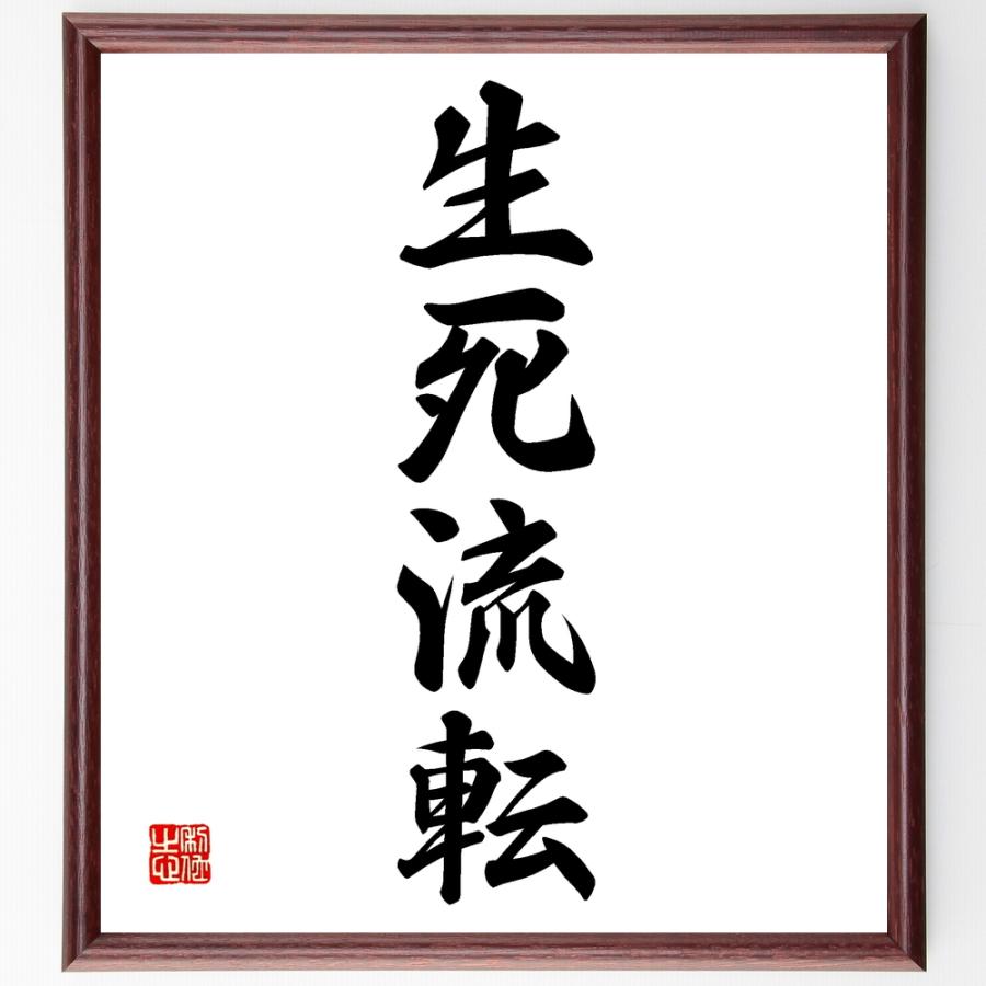 四字熟語「生死流転」手書き書道色紙額／受注後の毛筆直筆 | 