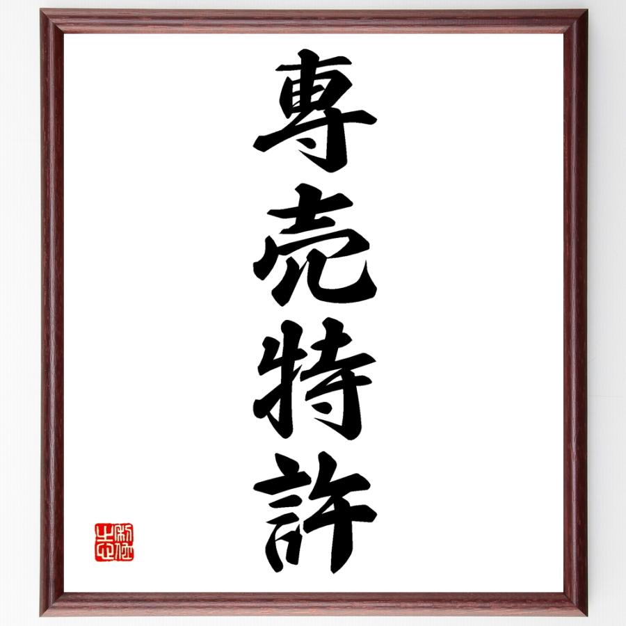 四字熟語「専売特許」手書き書道色紙額／受注後の毛筆直筆 : 直筆書道