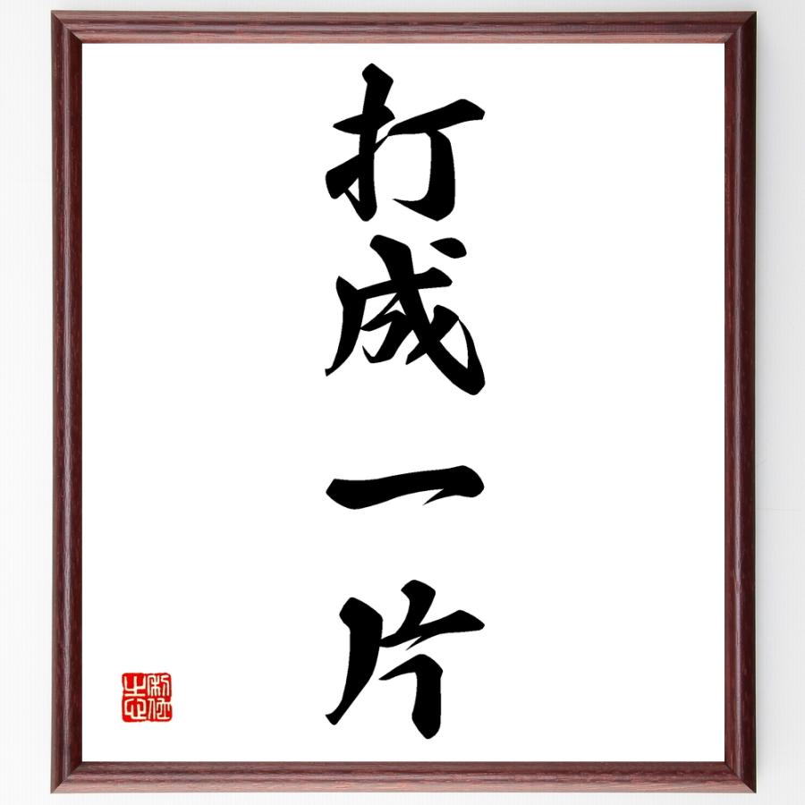 Web限定 書道色紙 四字熟語 打成一片 額付き 受注後直筆品 在庫限り Turningheadskennel Com