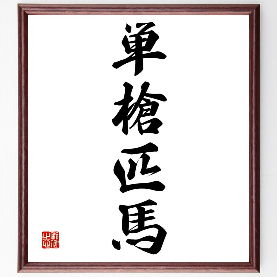 馬 四 字 熟語