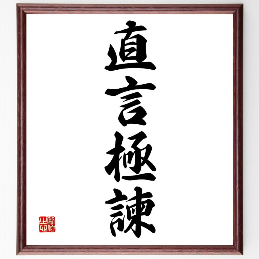 四字熟語「直言極諫」手書き書道色紙額／受注後の毛筆直筆 | 