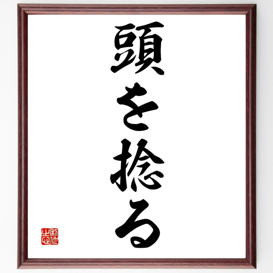 楽天 書道色紙 名言 頭を捻る 額付き 受注後直筆品 新品即決 Cervezasnazari Com