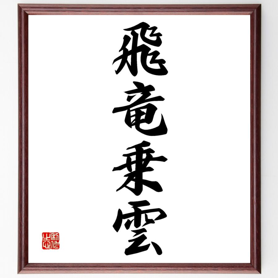 代引不可 書道色紙 四字熟語 飛竜乗雲 額付き 受注後直筆品 全国宅配無料 Www Sei Ba Gov Br