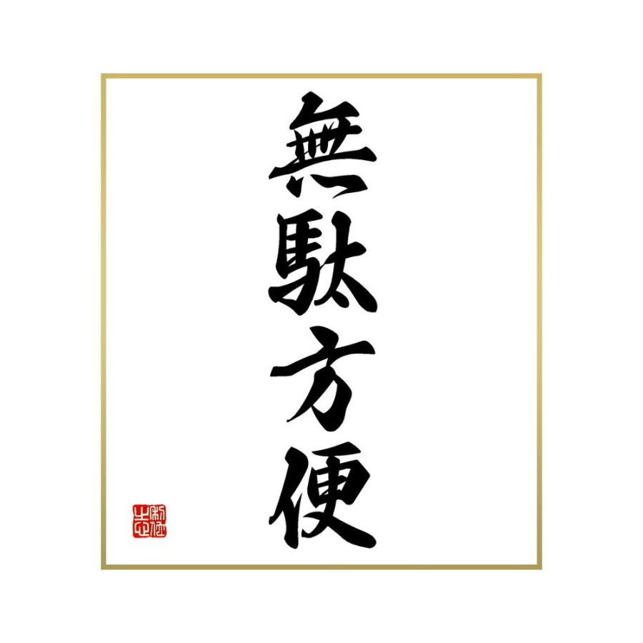 21セール 書道色紙 四字熟語 無駄方便 受注後直筆 Originaljustturkey Com