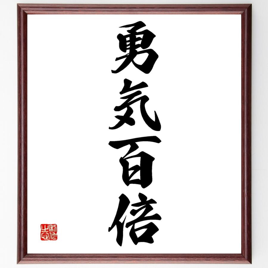 国産 書道色紙 四字熟語 勇気百倍 額付き 受注後直筆品 激安ブランド Turningheadskennel Com
