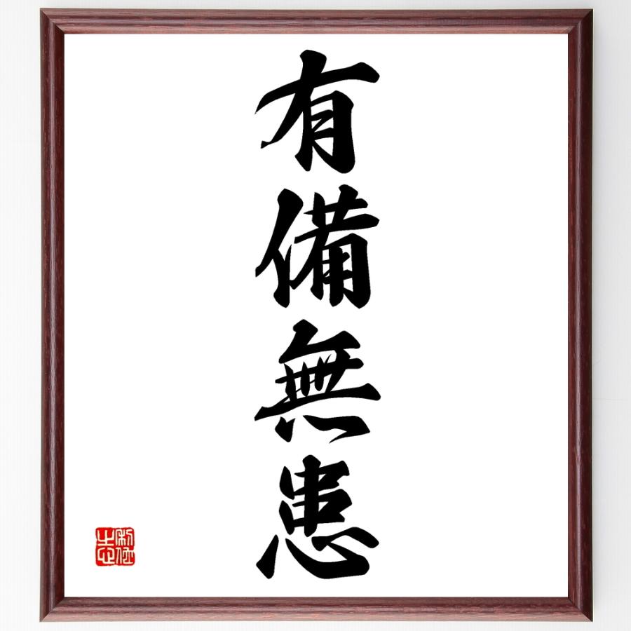 四字熟語「有備無患」手書き書道色紙額／受注後の毛筆直筆 | 