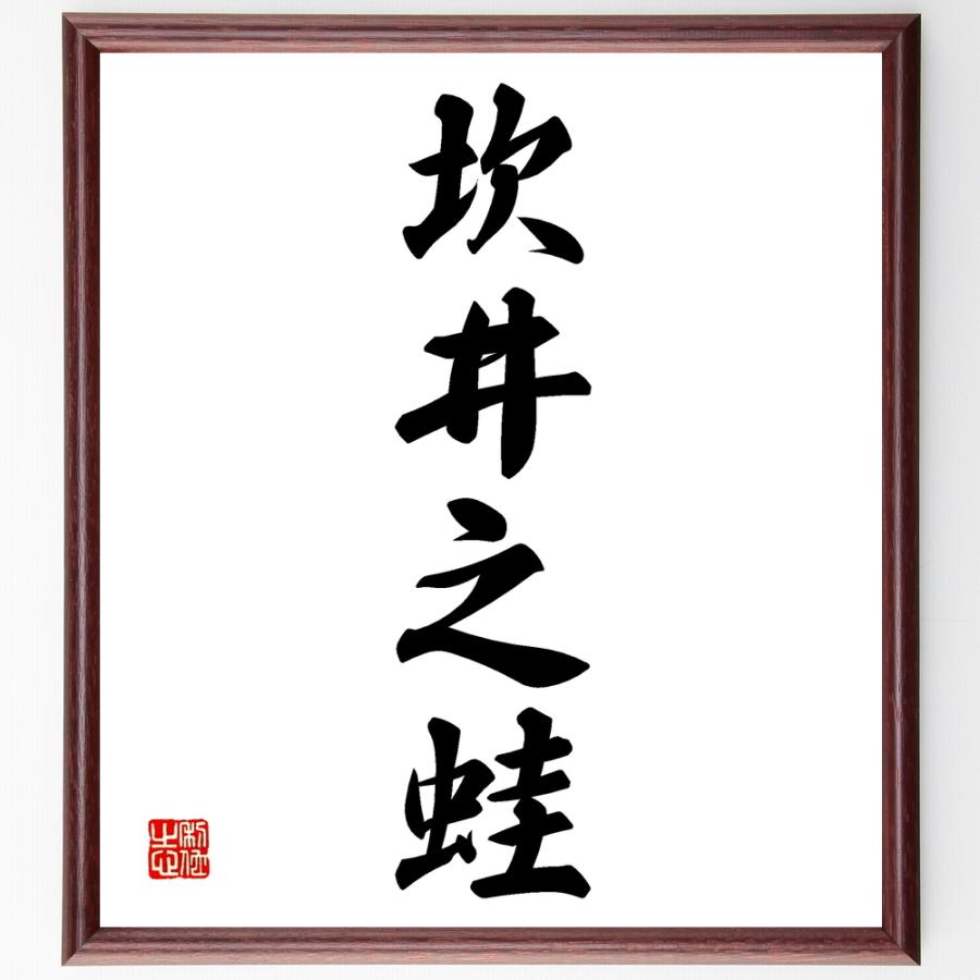 四字熟語「坎井之蛙」手書き書道色紙額／受注後の毛筆直筆 | 
