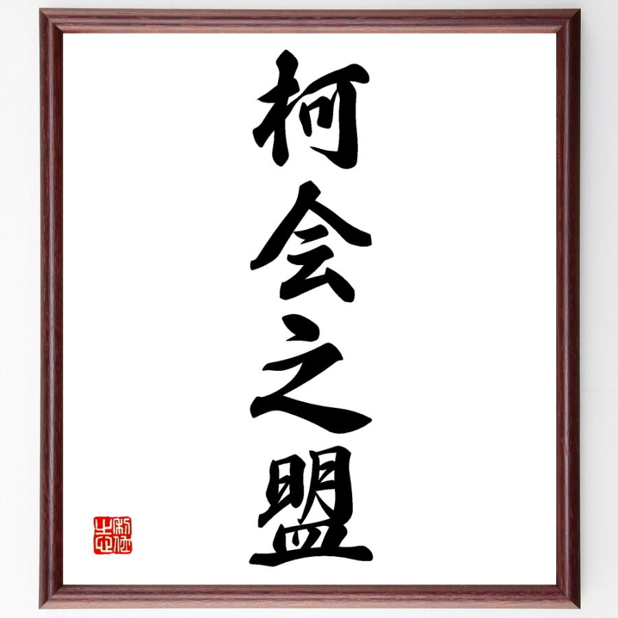 書道色紙 四字熟語 柯会之盟 額付き 受注後直筆品 ベビーリング Buschenschank It