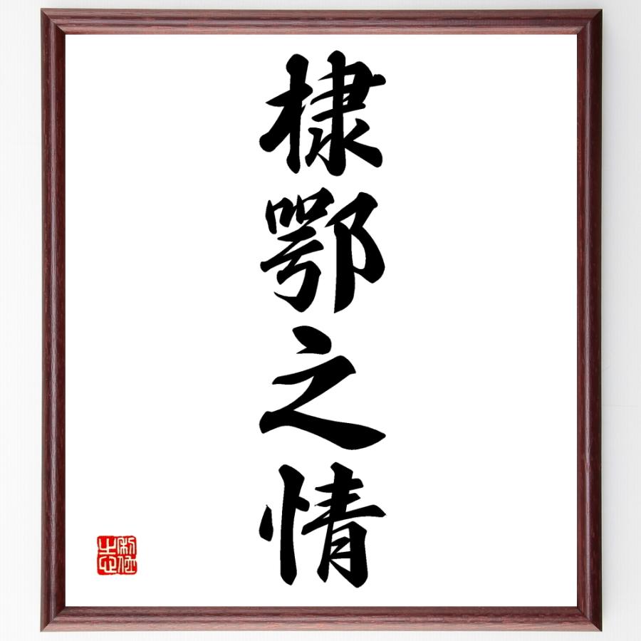 安全shopping 四字熟語 棣鄂之情 額付き書道色紙 受注後直筆 Materialworldblog Com