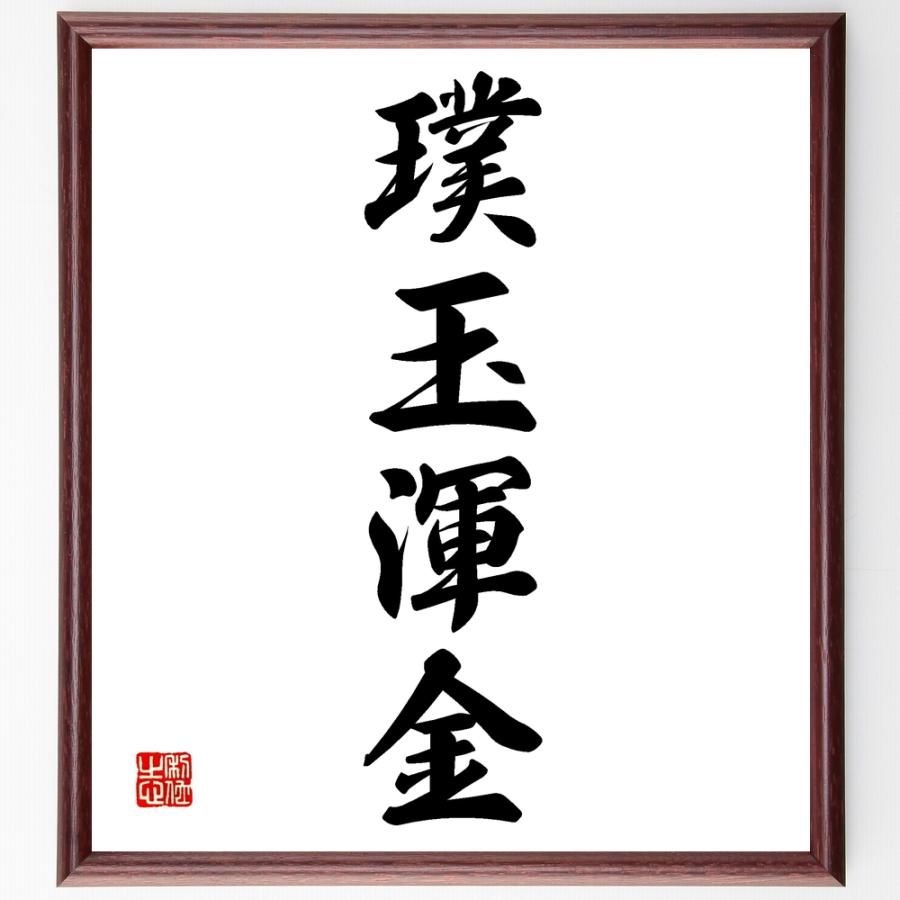 四字熟語「璞玉渾金」手書き書道色紙額／受注後の毛筆直筆 : 直筆書道