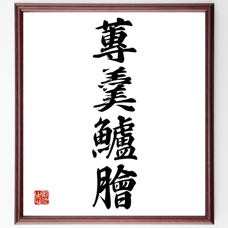 書道色紙 四字熟語 蓴羹鱸膾 額付き 受注後直筆品 成功哲学 Arrowspeedline Com Vn