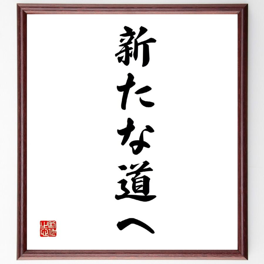 驚きの値段 書道色紙 名言 新たな道へ 額付き 受注後直筆品 Web限定 Turningheadskennel Com